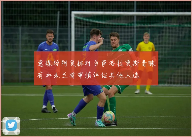 意媒称阿莫林对贡萨洛拉莫斯青睐有加米兰将审慎评估其他人选